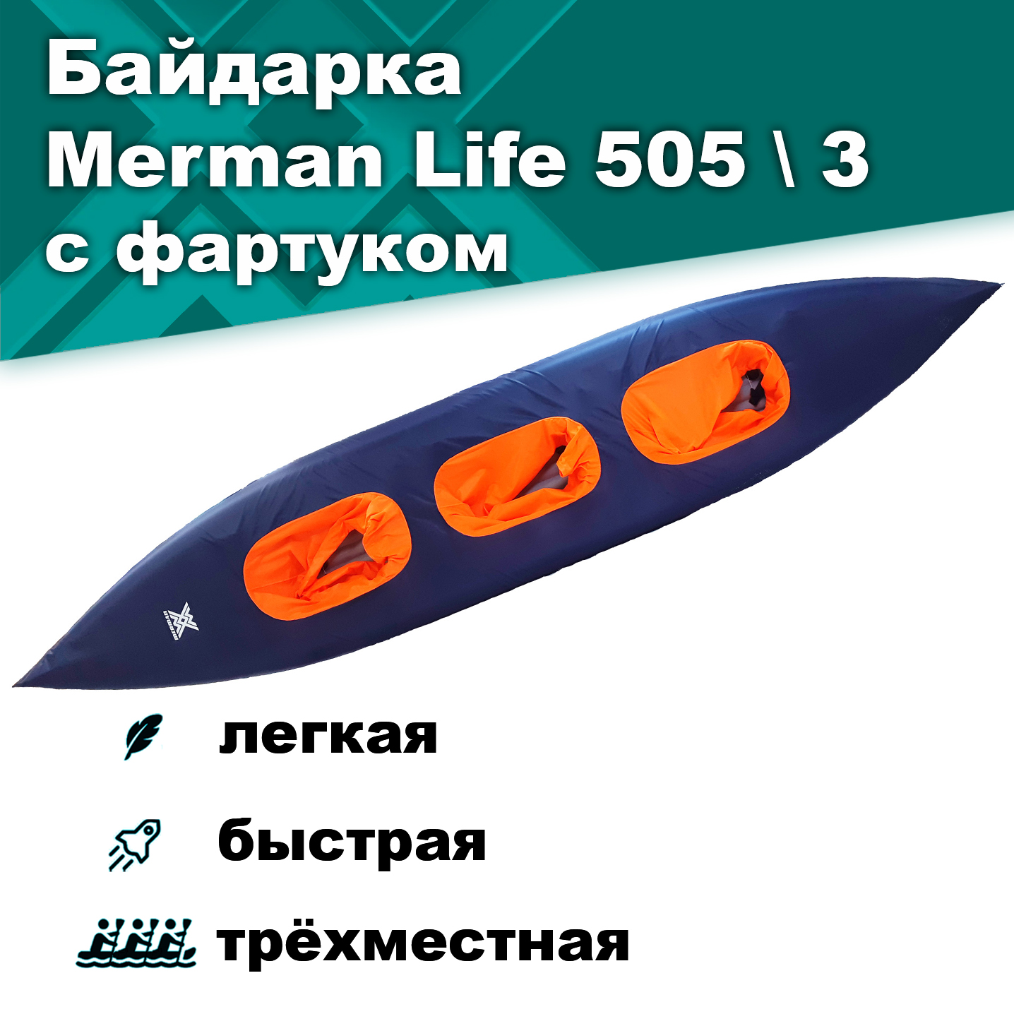 Merman Life 505 \ 3 трёхместная байдарка с фартуком, цвет оранжевый