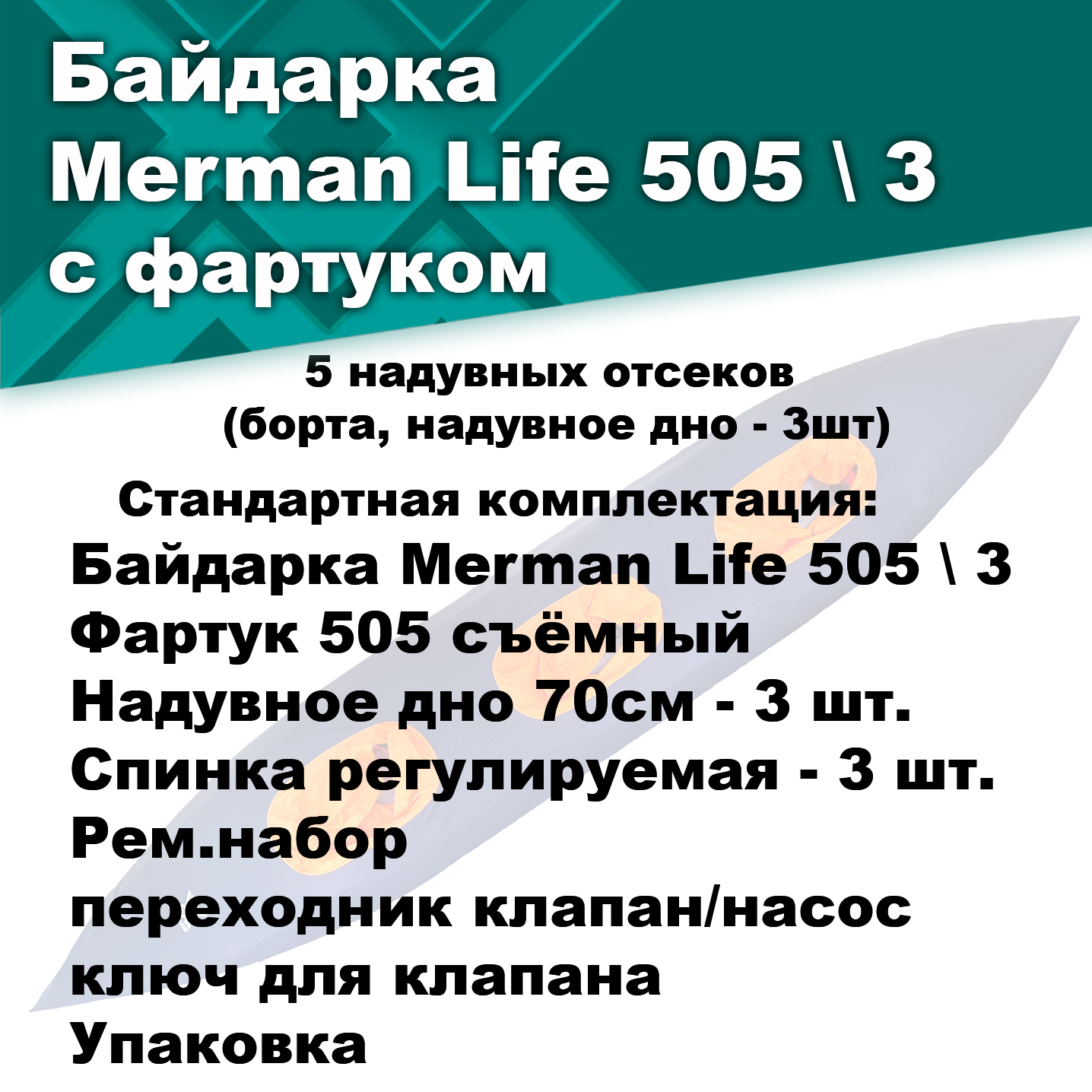 Merman Life 505 \ 3 трёхместная байдарка с фартуком, цвет оранжевый