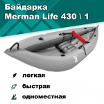 Merman Life 430/1 одноместная байдарка, цвет серый