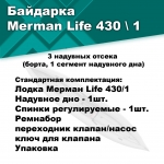 Байдарка надувная Мерман Лайф 430/1, Merman Life 430/1