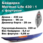 Байдарка надувная Мерман Лайф 430/1, Merman Life 430/1