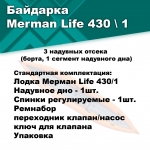 Байдарка надувная Мерман Лайф 430/1, Merman Life 430/1