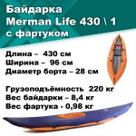 Байдарка надувная Мерман Лайф 430/1, Merman Life 430/1