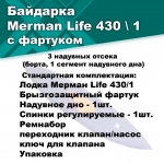 Байдарка надувная Мерман Лайф 430/1, Merman Life 430/1