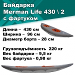 Байдарка надувная Мерман Лайф 430/2, Merman Life 430/2