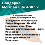 Байдарка надувная Мерман Лайф 430/2, Merman Life 430/2