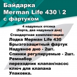 Merman Life 430/2 двухместная байдарка c фартуком, цвет оранжевый