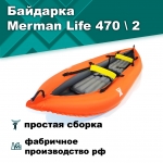 Merman Life 470/2 двухместная, цвет оранжевый