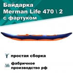 Merman Life 470 \ 2 двухместная с фартуком, цвет оранжевый
