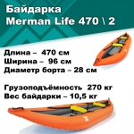 Merman Life 470/2 двухместная, цвет оранжевый