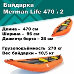 Merman Life 470 \ 2 двухместная, цвет оранжевый