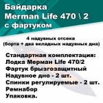 Байдарка надувная Мерман Лайф 470/2, Merman Life 470/2