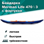 Merman Life 470/3 трёхместная байдарка с фартуком, цвет серый