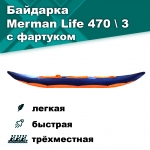 Merman Life 470/3 трёхместная байдарка с фартуком, цвет оранжевый