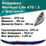 Байдарка надувная Мерман Лайф 470/3,  Merman Life 470/3