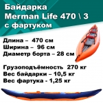 Байдарка надувная Мерман Лайф 470/3, Merman Life 470/3