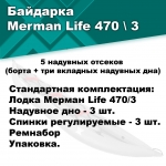 Байдарка надувная Мерман Лайф 470/3, Merman Life 470/3