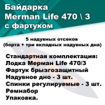 Байдарка надувная Мерман Лайф 470/3,  Merman Life 470/3