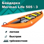 Merman Life 505 трёхместная байдарка, цвет оранжевый