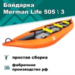 Merman Life 505 \ 3 трёхместная байдарка, цвет оранжевый