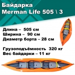Байдарка надувная Мерман Лайф 505, Merman Life 505