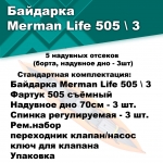 Байдарка надувная Мерман Лайф 505, Merman Life 505