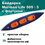Merman Life 505 \ 3 трёхместная байдарка с фартуком, цвет оранжевый