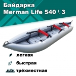 Merman Life 540/3 трёхместная байдарка, цвет серый