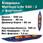 Байдарка надувная Мерман Лайф 540/3, Merman Life 540/3