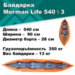 Байдарка надувная Мерман Лайф 540/3, Merman Life 540/3