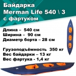 Байдарка надувная Мерман Лайф 540/3, Merman Life 540/3