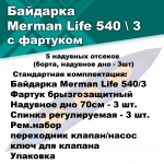 Байдарка надувная Мерман Лайф 540/3, Merman Life 540/3