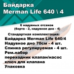 Байдарка надувная Мерман Лайф 640/4, Merman Life 640/4