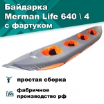 Merman 640 \ 4 четырёхместный с фартуком, цвет оранжевый