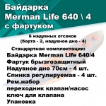 Байдарка надувная Мерман Лайф 640/4, Merman Life 640/4