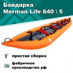 Merman 640 \ 5 пятиместный, цвет оранжевый