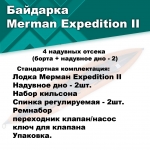 Байдарка Мерман Экспедишн 2, Merman Expedition II